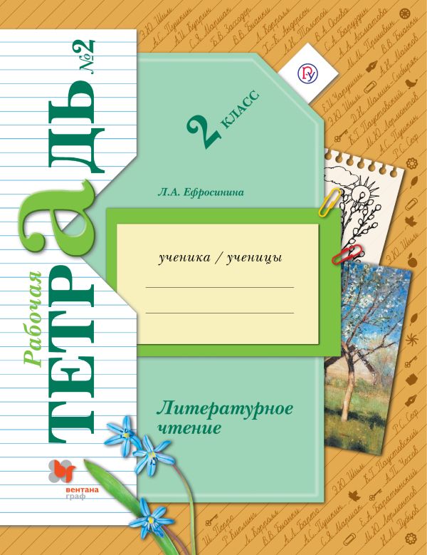 

Литературное чтение. 2 класс. Рабочая тетрадь №2.