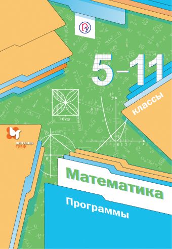 

Математика. 5-11 классы. Программа