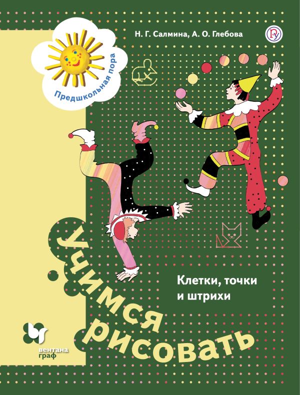 

Учимся рисовать. Клетки, точки и штрихи. 5-7 лет.