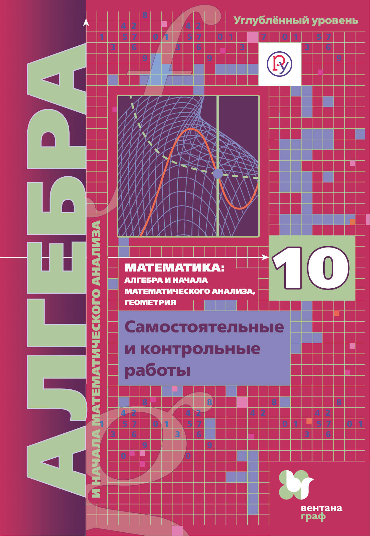 Мерзляк А.Г., Полонский В.Б., Рабинович Е.М. Математика: алгебра и начала математического анализа, геометрия. Алгебра и начала математического анализа (углубленный уровень). 10 класс. Самостоятельные и контрольные работы