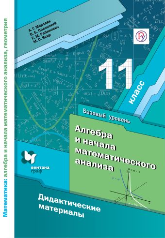 

Математика: алгебра и начала математического анализа, геометрия. Алгебра и начала математического анализа. 11 класс. Дидактические материалы (базовый уровень).