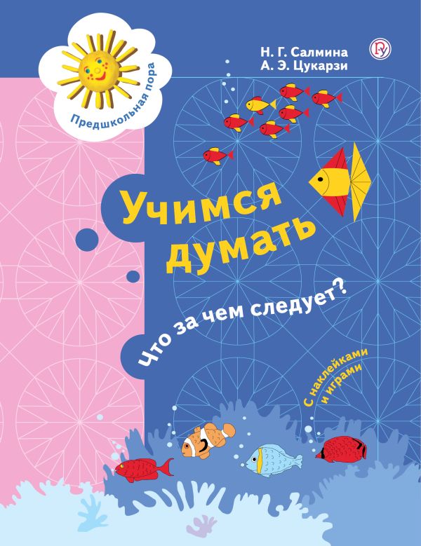 

Учимся думать. Что за чем следует 5-7 лет.