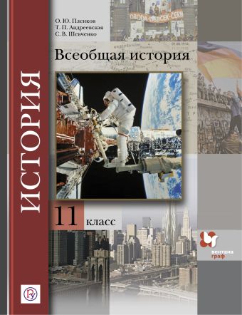 

История. Всеобщая история. 11 класс. Учебник. Базовый и углубленный уровни.