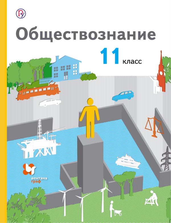 

Обществознание. 11 класс. Базовый уровень. Учебник.