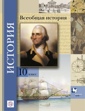 

Всеобщая история. Базовый и углубленный уровни. 10 класс. Учебник.