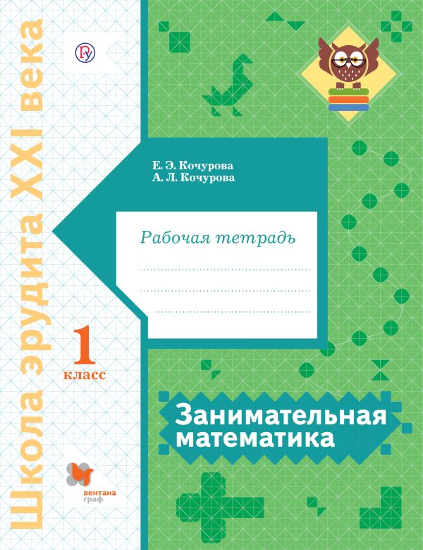 

Занимательная математика. 1 класс. Рабочая тетрадь