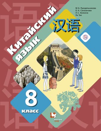 

Китайский язык. Второй иностранный язык. 8 класс. Учебник