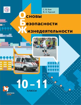 

Основы безопасности жизнедеятельности. 10-11 классы. Учебник.