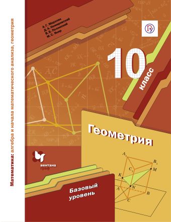 

Математика: алгебра и начала математического анализа, геометрия. Геометрия. 10 класс. Базовый уровень. Учебное пособие.