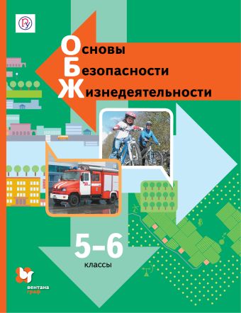 

Основы безопасности жизнедеятельности. 5-6 кл. Учебник.