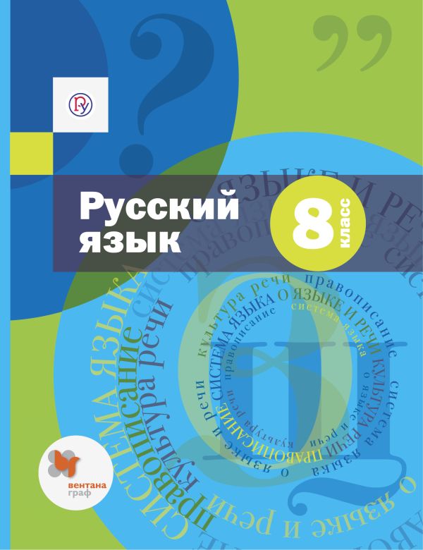 

Русский язык. 8 класс. Учебник (с приложением)