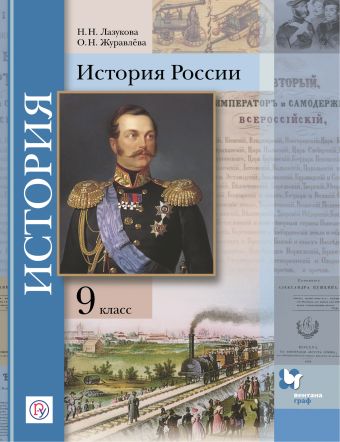 

История России. 9 класс. Учебное пособие