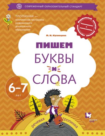 

Пишем буквы и слова. 6–7 лет. Рабочая тетрадь