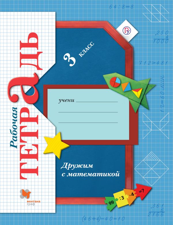 

Дружим с математикой. 3 класс. Рабочая тетрадь.