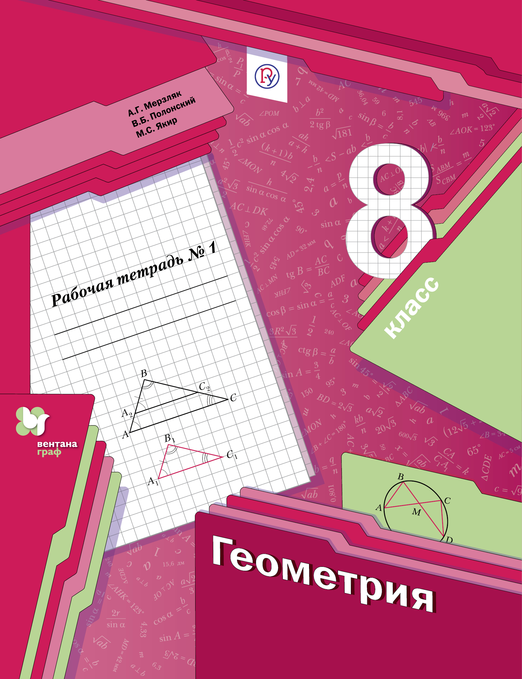 Мерзляк А.Г., Полонский В.Б., Якир М.С. Геометрия. 8 класс. Рабочая тетрадь №1. цена Мерзляк А.Г., Полонский В.Б., Якир М.С. Геометрия. 8 класс. Рабочая тетрадь №1. цены онлайн