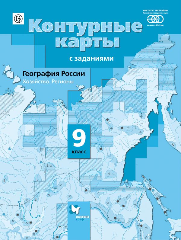 

География России. Хозяйство. Регионы. 9 класс. Контурные карты