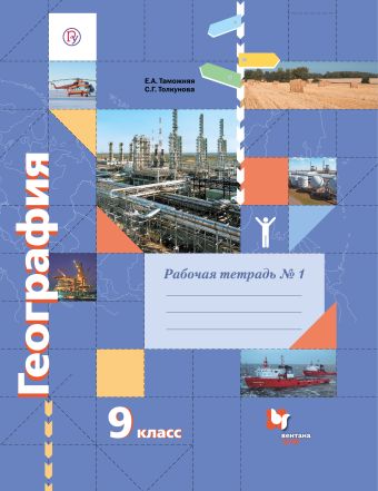 

География. 9 класс. Рабочая тетрадь №1