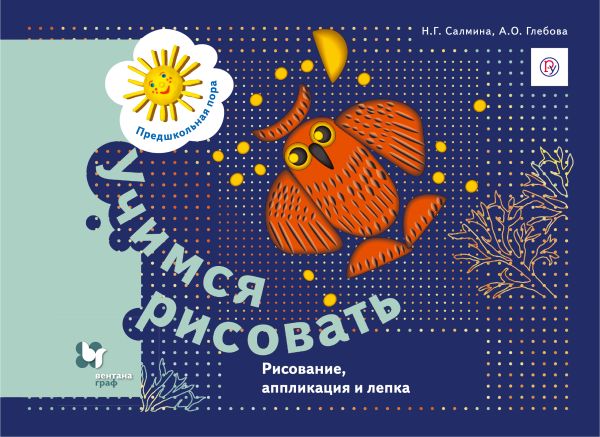 

Учимся рисовать. Рисунок, аппликация и лепка. Рабочая тетрадь.