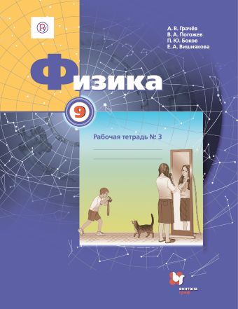

Физика. 9 класс. Рабочая тетрадь №3