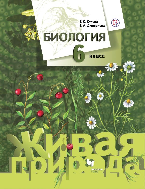 

Биология. 6 кл. Учебник.