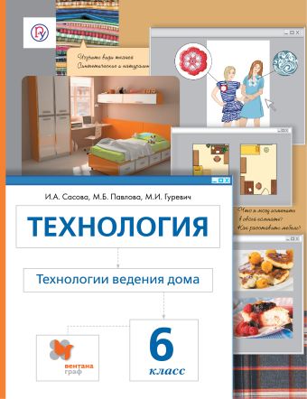 

Технология. Технологии ведения дома. 6 класс. Учебник