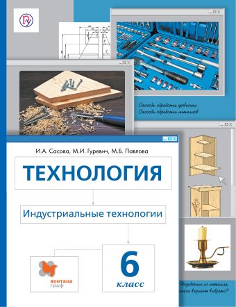 

Технология. Индустриальные технологии. 6 класс. Учебник