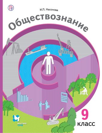 

Обществознание. 9 класс. Учебник.