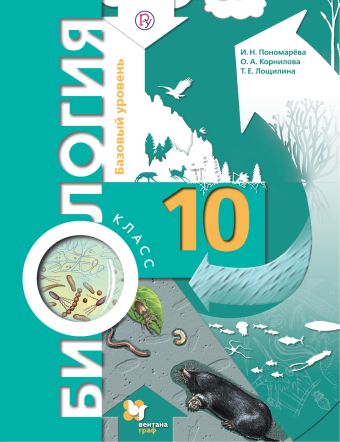 

Биология. Базовый уровень. 10 кл. Учебник.
