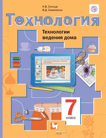 

Технология. Технологии ведения дома. 7 класс. Учебник.