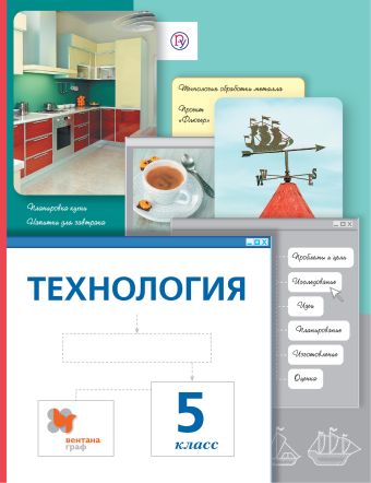 

Технология. 5 класс. Учебник.