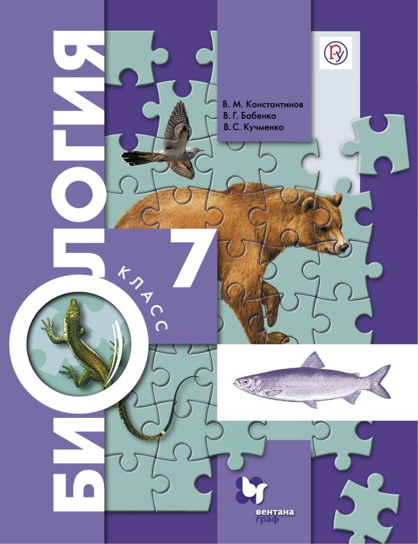 

Биология. 7 класс. Учебник.