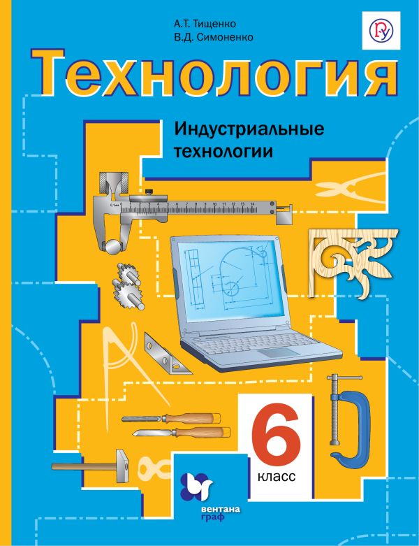 

Технология. Индустриальные технологии. 6 класс. Учебник.