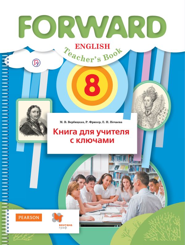 

Английский язык. 8 класс. Книга для учителя с ключами