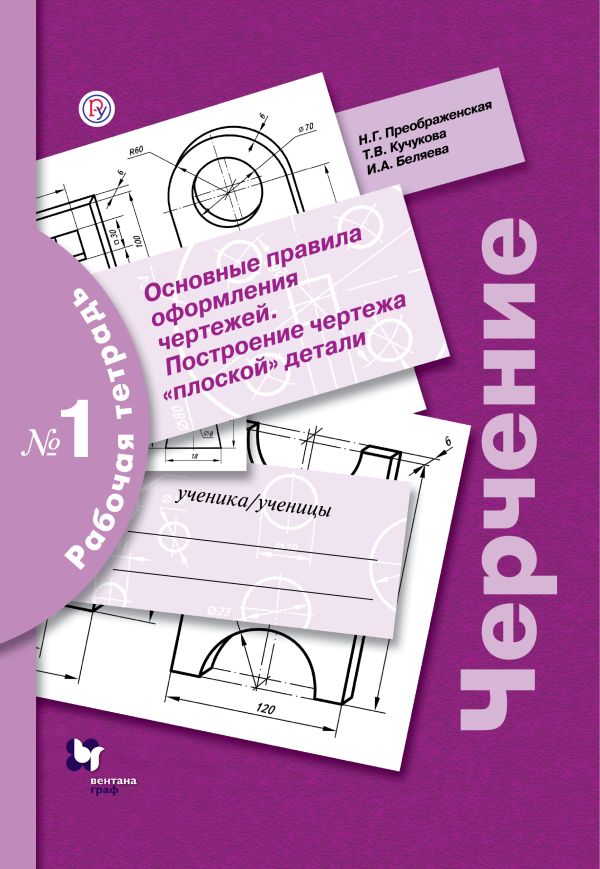

Черчение. Основные правила оформления чертежей. Построение чертежа "плоской" детали. Рабочая тетрадь №1.