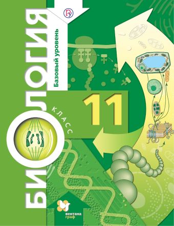 

Биология. Базовый уровень. 11 кл. Учебник.