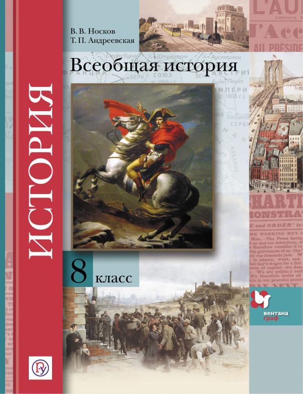 

Всеобщая история. 8 класс. Учебник.