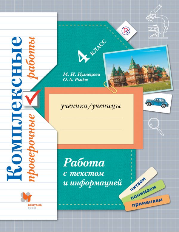 

Работа с текстом и информацией. Комплексные проверочные работы. 4 класс