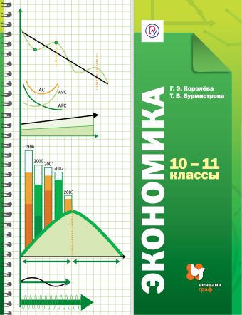 

Экономика. 10-11 классы. Учебник. Базовый уровень.