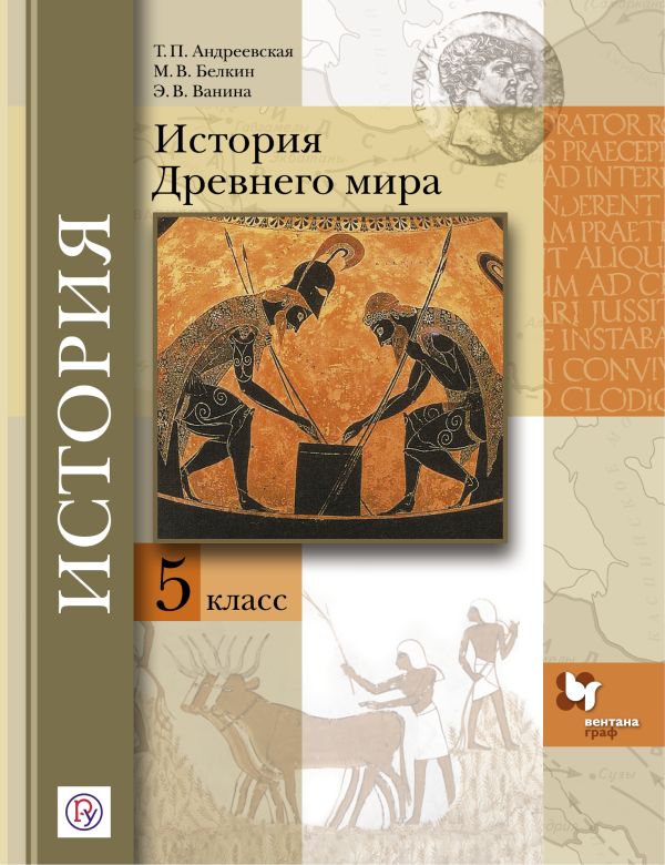 

История Древнего мира. 5 класс. Учебник.