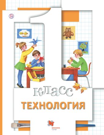 

Технология. 1 класс. Учебник.