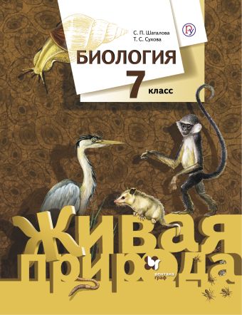 

Биология. 7 кл. Учебник.