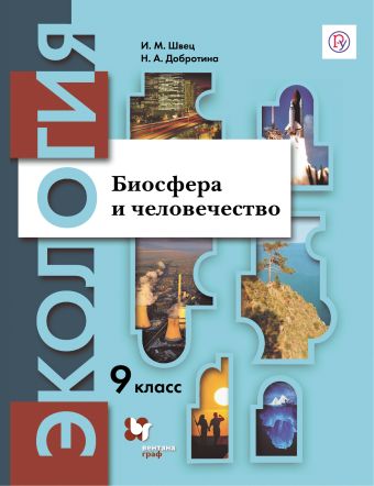 

Экология. 9 класс. Биосфера и человечество. Учебное пособие