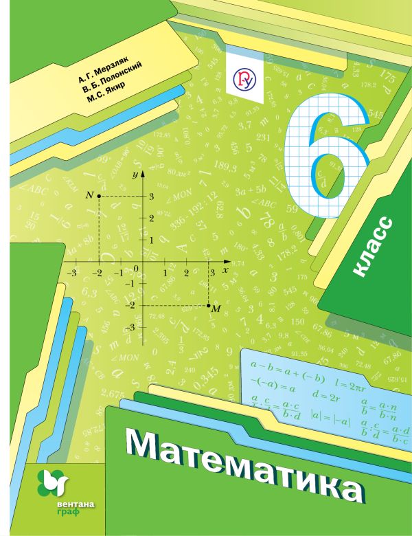 

Математика. 6 класс. Учебник