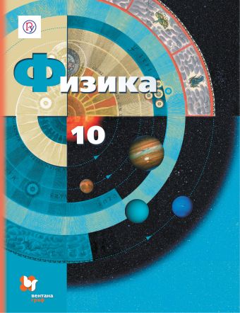 

Физика. 10 класс. Учебник.