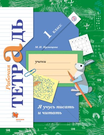 

Я учусь писать и читать. 1 класс. Рабочая тетрадь.