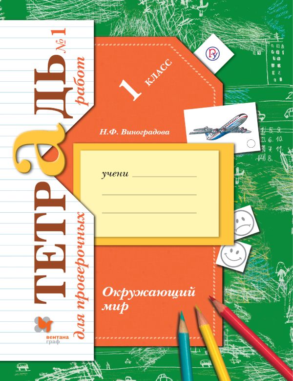 

Окружающий мир. 1 класс. Тетрадь для проверочных работ №1.
