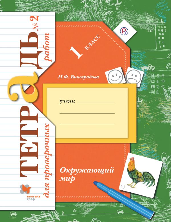 

Окружающий мир. 1 класс. Тетрадь для проверочных работ №2.