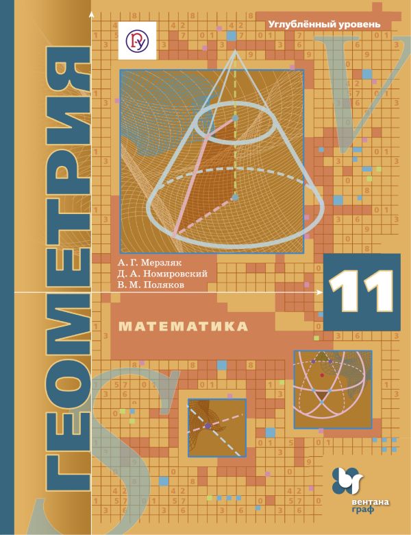 

Математика. Геометрия. Углублённый уровень. 11 класс. Учебное пособие