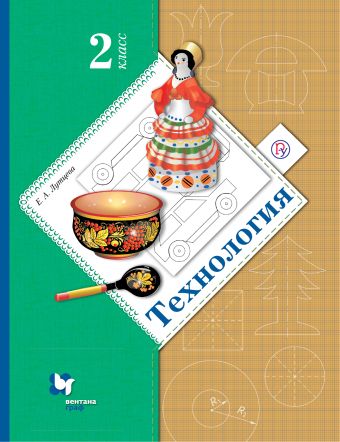 

Технология. 2 класс. Учебник.