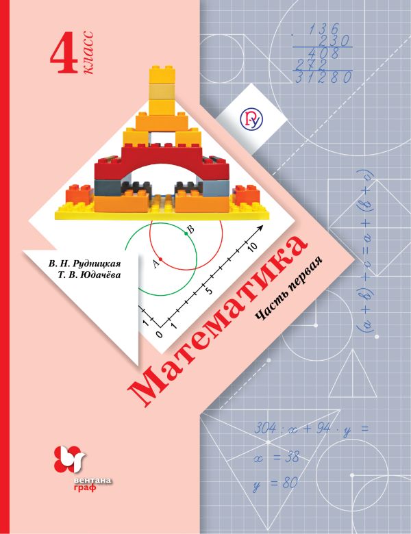 

Математика. 4 класс. Учебник в 2-х частях. Ч. 1.